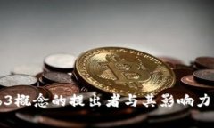 Web3概念的提出者与其影响
