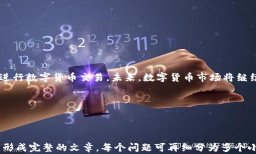 
  数字货币开户条件详解：您需要知道的关键要求 / 

关键词：
 guanjianci 数字货币开户, 数字货币交易, 开户条件, 投资数字货币 /guanjianci 

内容大纲：
1. 引言
   - 数字货币的发展背景
   - 为什么需要了解开户条件
2. 数字货币开户的基本要求
   - 身份证明
   - 居住地址证明
   - 资金来源证明
3. 各国数字货币开户条件的差异
   - 中国的政策与限制
   - 美国的监管框架
   - 欧洲的市场环境
4. 开户流程的详细步骤
   - 选择交易所
   - 提交个人信息
   - 进行身份验证
   - 资金入账
5. 常见问题汇总
   - 需要多长时间完成开户？
   - 开户是否需要支付费用？
   - 如何保证资金安全？
6. 结论
   - 投资数字货币前的建议
   - 未来数字货币交易的趋势

---

### 引言

随着数字货币的快速发展，越来越多的人开始关注这一新兴市场。对于想要投资数字货币的用户来说，了解数字货币开户的条件是非常重要的一步。这不仅涉及到法律法规的遵循，也关系到您的资金安全和交易体验。本文将为您详细解析数字货币开户的条件和流程，帮助您更好地进入这一领域。

---

### 数字货币开户的基本要求

#### 身份证明

在开户时，身份证明是最基本的要求。大多数交易所都需要用户提供有效的身份证明文件，通常包括护照、身份证或驾驶执照。此过程旨在确保用户的身份真实可靠，从而防止诈骗和洗钱等违法活动。

#### 居住地址证明

许多交易所还要求提交居住地址证明。这通常可以通过提供近期的水电费账单、银行对账单或其他官方邮件来完成。这一步是为了验证用户在交易所注册时提供的地址是否属实。

#### 资金来源证明

有些交易所还可能会要求您提供资金来源的证明。这是为了防止洗钱等犯罪活动，确保您的投资资金是合法获得的。资金来源证明可能包括工资单、税单或其他财务文件等。

---

### 各国数字货币开户条件的差异

#### 中国的政策与限制

在中国，由于政府对数字货币的严格监管，开户过程中会遇到许多限制。中国央行已禁止所有形式的ICO和数字货币交易，因此在国内很难找到合法的交易平台。

#### 美国的监管框架

在美国，各州对数字货币的监管政策不尽相同。一般来说，用户需要遵循KYC(了解您的客户)和AML(反洗钱)的要求，这意味著提供身份验证和资金来源证明。以纽约州为例，用户还需要申请BitLicense。

#### 欧洲的市场环境

在欧洲，许多国家如德国、法国等对数字货币持开放态度，各大交易平台的开户条件相对宽松。用户需要提供身份证明和居住地址证明，且在大多数情况下没有严格的资金来源要求。

---

### 开户流程的详细步骤

#### 选择交易所

选择一个合适的交易所是开户的第一步。根据您所在地的法律法规，挑选一个安全、可靠且用户评价良好的平台非常重要。

#### 提交个人信息

注册后，您将需要填写个人信息，包括姓名、电子邮件地址、联系电话等。在填写信息时，请确保提供准确的资料，以避免后续的身份验证延误。

#### 进行身份验证

大多数交易所会要求进行身份验证，您需要上传身份证明和居住地址的相关文档。这一过程通常会在几个小时到几天内完成，具体时间取决于交易所的工作效率。

#### 资金入账

完成身份验证后，您就可以将资金存入交易账户。大多数交易所支持多种存款方式，包括银行转账、信用卡和其他支付工具。请注意，不同存款方式的处理时间和费用可能会有所不同。

---

### 常见问题汇总

#### 需要多长时间完成开户？

开户的时间因交易所而异。一般来说，从注册到身份验证完成，可能需要几个小时到几天的时间。取决于您的文档提交的快慢和交易所的处理速度。

#### 开户是否需要支付费用？

大多数交易所不会收取开户费用，但在资金入账或交易时可能会收取手续费，具体费用标准各交易所不同，请务必提前了解。

#### 如何保证资金安全？

确保交易所具有良好的安全措施，比如冷钱包存储、多因素认证等。此外，用户自身也应做好资金管理，定期检查账户安全。

---

### 结论

了解数字货币的开户条件是进入这一市场的重要一步。通过选择合适的交易所并按照规定提交合法的文件，您将能够安全地进行数字货币交易。未来，数字货币市场将继续发展，了解相关法规和市场动态将为您的投资之路提供便利。

---

以上为内容大纲和一些已扩展的部分。

接下来，您可以根据大纲结构逐步展开内容，确保每部分都能达到3500字的要求，并根据提出的六个相关问题进行详细介绍，形成完整的文章。每个问题可再细分为多个小节，确保内容丰富且具有的关键词。