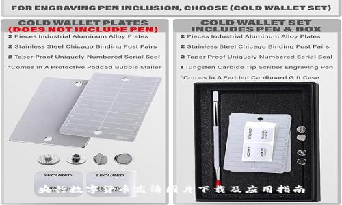 央行数字货币高清图片下载及应用指南