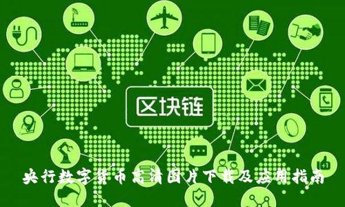 央行数字货币高清图片下载及应用指南