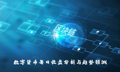 数字货币每日收盘分析与趋势预测