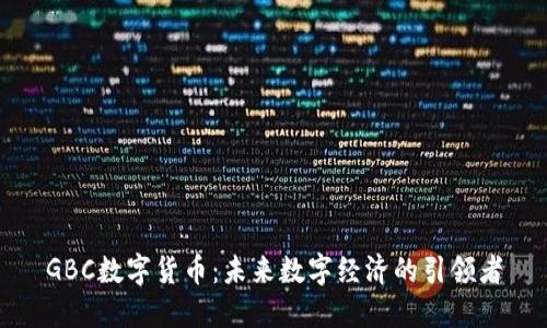 GBC数字货币：未来数字经济的引领者