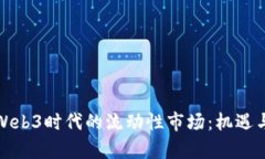 如何看待Web3时代的流动性