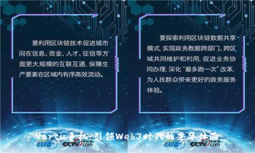 Vertu手机：引领Web3时代的奢华体验