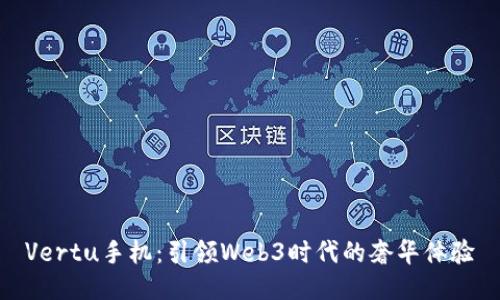 Vertu手机：引领Web3时代的奢华体验