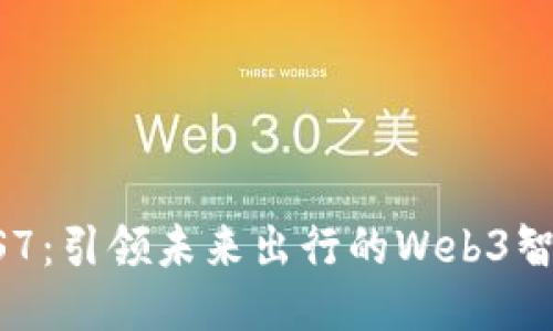 智己LS7：引领未来出行的Web3智能汽车