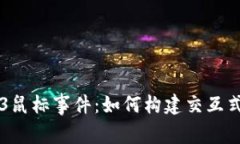 深入理解Web3鼠标事件：如