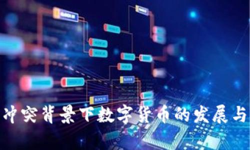 俄乌冲突背景下数字货币的发展与影响