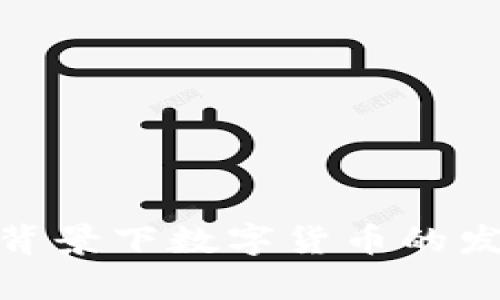 俄乌冲突背景下数字货币的发展与影响