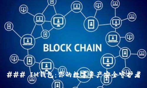### IM钱包：你的数字资产安全守护者