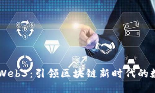 SC币与Web3：引领区块链新时代的数字资产