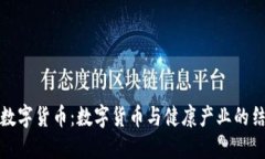 国新健康数字货币：数字