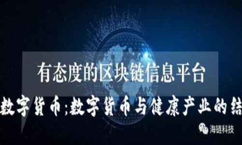 国新健康数字货币：数字货币与健康产业的结合新机遇
