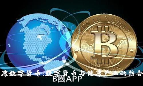 国新健康数字货币：数字货币与健康产业的结合新机遇