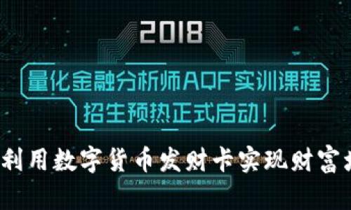 如何利用数字货币发财卡实现财富增长？