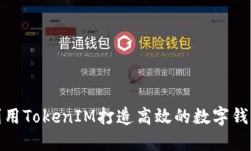 如何利用TokenIM打造高效的数字钱包体验
