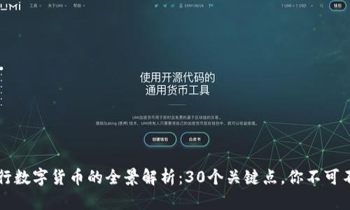 工行数字货币的全景解析：30个关键点，你不可不知