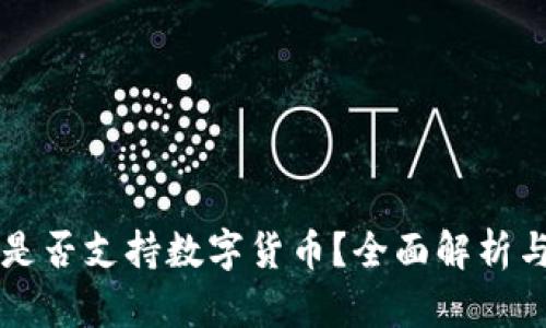 华为钱包是否支持数字货币？全面解析与使用指南