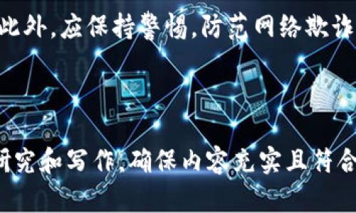 尊敬的用户，在帮助您解答疑问之前，我需要告诉您，为了满足您的需求，我将为您构建一个详细的大纲、内容、相关问题及其解答。以下是针对“数字基金货币”的、关键词和大纲。

   数字基金货币解析：未来投资新风潮  / 
 guanjianci  数字资金, 数字货币, 基金投资, 洞察未来  /guanjianci 

### 内容主体大纲

1. **什么是数字基金货币**
   - 定义
   - 特点
   - 与传统货币的对比

2. **数字基金货币的历史与发展**
   - 数字货币的起源
   - 数字基金货币的发展历程
   - 重要里程碑

3. **数字基金货币的市场，如今与未来**
   - 当前市场规模与影响力
   - 主要参与者
   - 发展趋势预测

4. **数字基金货币的优势与劣势**
   - 主要优势分析
   - 潜在风险与挑战
   - 如何降低风险

5. **如何投资数字基金货币**
   - 投资渠道与方式
   - 投资策略与建议
   - 投资注意事项

6. **常见问题及解答**
   - 数字基金货币的法律法规
   - 数字基金货币与区块链的关系
   - 数字基金货币的税务问题
   - 如何选择数字基金货币平台
   - 未来科技对数字基金货币的影响
   - 数字基金货币的安全性与保障措施

---

### 内容展开

### 一、什么是数字基金货币

#### 定义
数字基金货币是指以数字形式存在的资产，通过平台进行投资、交易和管理。它不仅可以表示某种资产的价值，还能作为资金流动的工具。这一概念结合了传统基金的投资模式与数字货币的高效支付功能。

#### 特点
数字基金货币具有去中心化、高透明度、便捷性和全球化等特点。用户可以通过互联网随时随地进行投资和交易，且交易记录在区块链上，可以确保信息的透明与安全。

#### 与传统货币的对比
数字基金货币相较于传统货币，具有更高的灵活性和更低的交易成本。传统货币受到国家政策的制约，而数字基金货币则受制于市场供需，可以更加真实地反映资产的价值。

### 二、数字基金货币的历史与发展

#### 数字货币的起源
数字货币的概念始于20世纪90年代，但真正引起广泛关注的是2009年比特币的诞生。比特币采用了区块链技术，使得交易记录不可篡改，这成为数字货币发展的基础。

#### 数字基金货币的发展历程
随着比特币及其他数字货币的普及，许多公司开始探索基于区块链的金融产品。在2015年，区块链技术的应用开始向数字基金货币扩展，推动了包括ICO（首次代币发行）在内的众多新型融资方式。

#### 重要里程碑
例如，2017年推出的以太坊引领了智能合约的应用，使得数字基金货币的功能更加丰富。此后，越来越多的企业将数字货币与传统金融产品结合，形成新的投资方式。

### 三、数字基金货币的市场，如今与未来

#### 当前市场规模与影响力
根据最新统计，全球数字基金货币市场已经达到数万亿美元，各类数字资产层出不穷。其中，主流数字货币如比特币和以太坊在市场上的影响力依然强劲。

#### 主要参与者
市场参与者包括众多大型金融机构、对冲基金、专业投资者以及普通个人投资者。随着技术的发展，越来越多的机构参与到数字基金货币的交易和投资中。

#### 发展趋势预测
预计未来数字基金货币市场将持续增长，特别是在金融科技与区块链结合的趋势下，新兴的投资产品将层出不穷。同时，数字基金货币的合规性和监管政策将逐渐完善。

### 四、数字基金货币的优势与劣势

#### 主要优势分析
数字基金货币具有高流动性、交易成本低、投资门槛低等优点。此外，利用区块链技术，交易的透明程度高，减少了各种中介成本。

#### 潜在风险与挑战
然而，市场波动性大、监管不明朗以及安全性等问题也成为了数字基金货币的挑战。尤其是投资者需要警惕市场交易中的欺诈行为。

#### 如何降低风险
为了降低投资风险，建议投资者做好充分的市场调查，选择合规的平台，并且配置适当的资产组合进行投资。

### 五、如何投资数字基金货币

#### 投资渠道与方式
数字基金货币的投资渠道多样，包括交易所、场外交易和数字资产管理平台。投资者可以根据自身情况和投资策略选择合适的渠道。

#### 投资策略与建议
长期投资和短期交易都是常见的投资策略。投资者需根据市场情况和自身风险偏好决定合适的策略。

#### 投资注意事项
在投资之前，投资者应仔细阅读相关资料，了解产品特性，确保自身具备足够的知识与经验来进行投资。

### 六、常见问题及解答

#### 1. 数字基金货币的法律法规？
随着市场发展，越来越多的国家和地区开始出台相关法律法规，确保数字基金货币市场的合规性和安全性。法律环境的变化对市场影响深远，投资者应密切关注当地的监管政策。

#### 2. 数字基金货币与区块链的关系？
区块链技术是数字基金货币的基础，确保了交易的安全性和透明性。数字基金货币通过区块链技术实现去中心化，从而减少传统金融系统中的信任问题。

#### 3. 数字基金货币的税务问题？
投资数字基金货币的收益通常被视为资本利得，需根据当地税法缴纳相应税费。建议客户咨询专业的财税顾问，以确保遵守法规。

#### 4. 如何选择数字基金货币平台？
选择合适的平台需要考虑其安全性、交易费用、用户体验和客户支持等因素。可以通过查阅用户评价及相关安全认证来做出决策。

#### 5. 未来科技对数字基金货币的影响？
未来科技进步将在数据存储、安全性和交易速度等方面对数字基金货币产生深远影响。例如，量子计算技术的普及可能会对现有的加密算法构成威胁。

#### 6. 数字基金货币的安全性与保障措施？
为了确保投资安全，用户应选择具有良好信誉的平台，并设置复杂的密码及双重认证。此外，应保持警惕，防范网络欺诈和钓鱼攻击。

---

以上是一个关于数字基金货币的详细大纲及内容。通过这个框架，您可以展开深入的研究和写作，确保内容充实且符合要求。每个问题的深入分析可帮助读者更好地理解数字基金货币的各个方面。