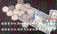 数字货币化：新时代的金