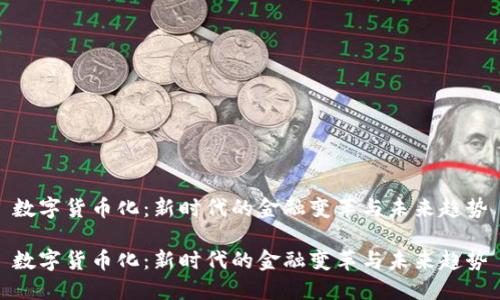 数字货币化：新时代的金融变革与未来趋势

数字货币化：新时代的金融变革与未来趋势
