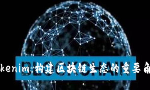 Tokenim：构建区块链生态的重要角色