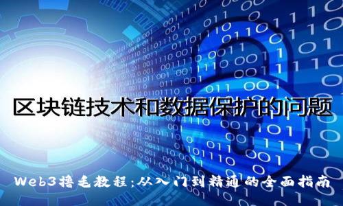 Web3撸毛教程：从入门到精通的全面指南