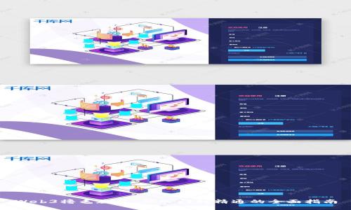 Web3撸毛教程：从入门到精通的全面指南