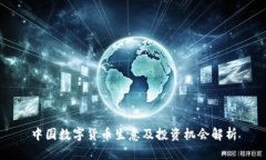 中国数字货币生意及投资
