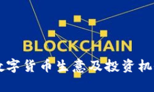 中国数字货币生意及投资机会解析