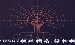   Tokenim平台USDT提现指南：