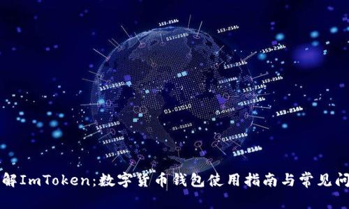 深入了解ImToken：数字货币钱包使用指南与常见问题解析