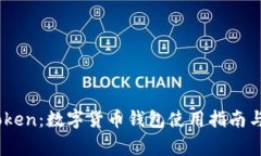深入了解ImToken：数字货币
