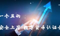 思考一个且的  如何安全上