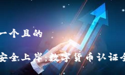 思考一个且的  

如何安全上岸：数字货币认证全指南