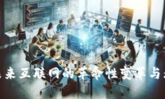 Web3：未来互联网的革命性
