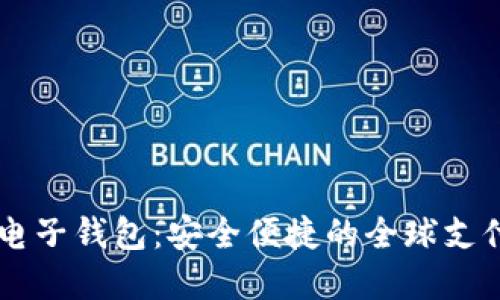 IM国际版电子钱包：安全便捷的全球支付解决方案