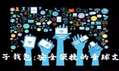 IM国际版电子钱包：安全便
