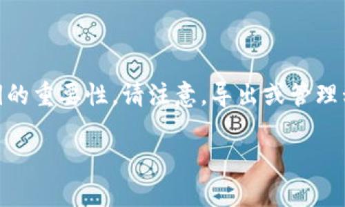 在讨论如何导出IM2.0的私钥之前，我们首先需要了解IM2.0的基本概念以及私钥的重要性。请注意，导出或管理私钥涉及到安全性问题，请谨慎对待。以下是该主题的、关键词、大纲以及相关问题。

IM2.0私钥导出指南：安全操作与注意事项