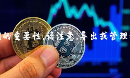 在讨论如何导出IM2.0的私钥之前，我们首先需要了解IM2.0的基本概念以及私钥的重要性。请注意，导出或管理私钥涉及到安全性问题，请谨慎对待。以下是该主题的、关键词、大纲以及相关问题。

IM2.0私钥导出指南：安全操作与注意事项