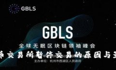 数字货币交易所暂停交易
