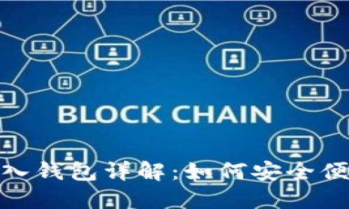 ### Tokenim导入钱包详解：如何安全便捷地管理加密资产