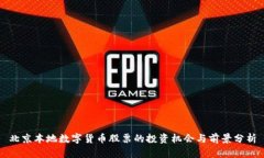 北京本地数字货币股票的