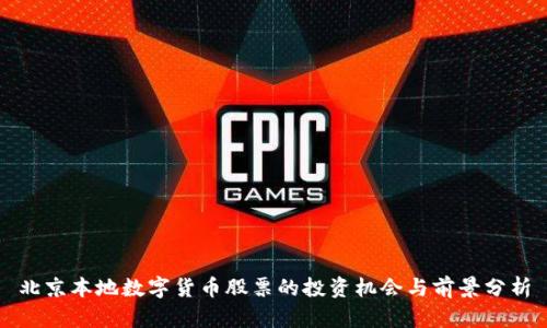 北京本地数字货币股票的投资机会与前景分析