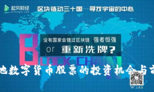 北京本地数字货币股票的投资机会与前景分析