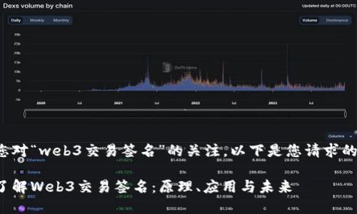 承蒙您对“web3交易签名”的关注，以下是您请求的内容。

深入了解Web3交易签名：原理、应用与未来