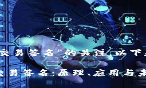 承蒙您对“web3交易签名”的关注，以下是您请求的内容。

深入了解Web3交易签名：原理、应用与未来