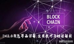 IM2.0钱包界面详解：使用技