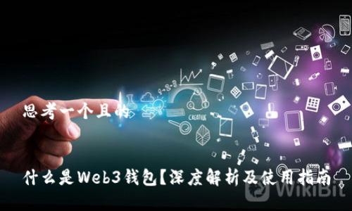 思考一个且的


什么是Web3钱包？深度解析及使用指南