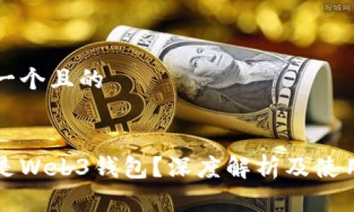 思考一个且的


什么是Web3钱包？深度解析及使用指南